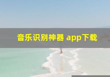 音乐识别神器 app下载